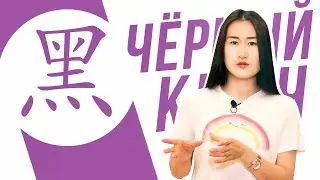 Ключевые иероглифы #85 黑 (чёрный) ⚫ УЧУ КИТАЙСКИЙ ЯЗЫК ✌ Школа Динары Мин ✌