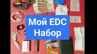 Мой EDC набор,My EDC kit.Нож только один.