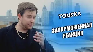 TomSka - Заторможенная реакция [Delayed Reaction] (русская озвучка)