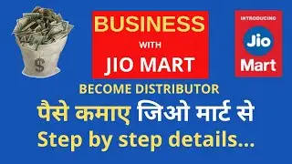 कैसे बने जिओ मार्ट डिस्ट्रीब्यूटर? | How to become a Jio Mart distributor- Step by step in Hindi