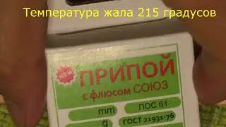 Припой Пос61 (Россия) с флюсом Союз старого выпуска