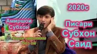 Амиршои Субхон оши нахор н. Евон. Ишки чавониям 2020