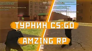 ТУРНИК CS:GO НА AMAZING RP + КАЗИНО l AMAZING RP