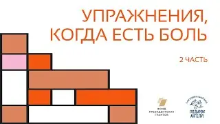 Упражнения, когда есть боль (часть 2)