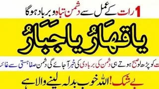 aik Raat ke Amal se Dushman Tabah aur Barbad.