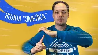 ВОЛНА РУКОЙ 