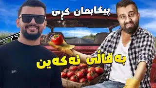 بەزمی پیکاب قەوتە کردن لەگەڵ حەمە کوردش la server darin game RP w/ hama kurdish