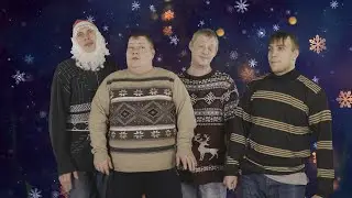 Колпашевская вата (Cover Стекловата - Новый год)