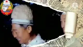 Гимн КНДР - 