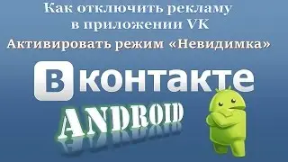 Как отключить рекламу в приложении VK и включить режим невидимки Андроид