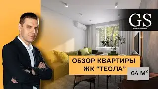 Ремонт квартир Тюмень. Ремонт по дизайн проекту ЖК Тесла Парк