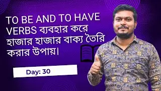 Spoken English Practice with Be and Have Verbs | Day- 30