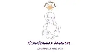 Колыбельная акапельно «Бретонская колыбельная доченьке»