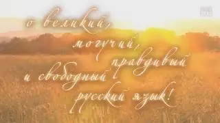 Великий и могучий Русский язык