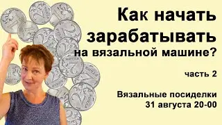 Как зарабатывать на вязальной машине?🔥Вязание как бизнес идея🔥Как скоро ждать доход?🔥Часть 1