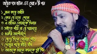 অদ্বৈত দাস বাউল সেরা ৮ টি গান | Adwaitya das baul all song 2024 | Adwaita Das New Baul