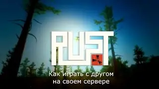 RUST - как играть с другом на созданном сервере?