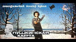 Новоуральский театр кукол - "Пушкинская карта"