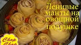 Ленивые манты на овощной подушке. Мясные розы.
