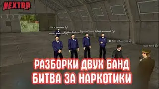 РАЗОБРКИ ДВУХ БАНД - NEXTRP