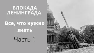 Блокада. Все, что нужно знать. Часть 1
