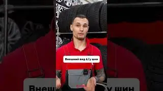 Каким должен быть внешний вид б/у шин? Рассказываем! #шины #бушины #купитьшины #4колеса  #automobile