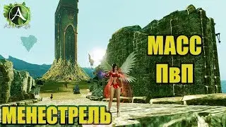 Archeage 4.5 | Kamiko МассПвП | Менестрель