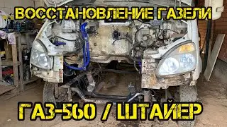 ГАЗЕЛЬ / ВОССТАНОВЛЕНИЕ И РЕМОНТ / ГАЗ-560 / Штайер / Stayr