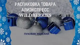 Товар с Алиэкспресс😍Wildberries🌺Купила пуховик😍😍😍