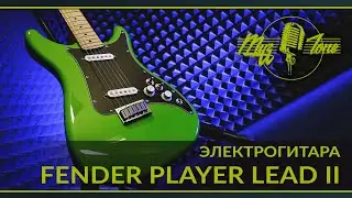 Электрогитара Fender Player LEAD II