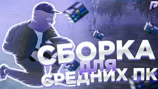 ЛУЧШАЯ СБОРКА РАДМИР РП ДЛЯ СРЕДНИХ ПК НА 15 САБОВ / [RADMIR RP]