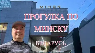Беларусь| Минск| Центр города| Железнодорожный вокзал