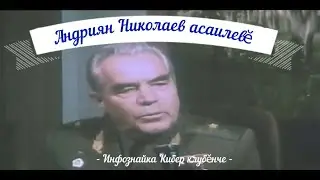 Андриян Николаев вспоминает (на чувашском языке)
