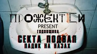 Project Si - Секта Подвал (Падик на низах) 1 год