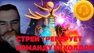 БЕСТАЛОЧЬ НА ИНВОКЕРЕ//СТРЕЙ ТРЕНЕРУЕТ КОМАНДУ МОЛОДЫХ КУКОЛДОВ