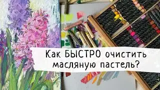 Как БЫСТРО очистить масляную пастель?
