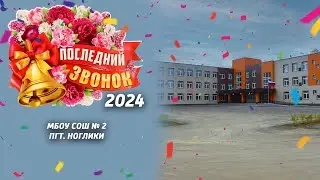 МБОУ СОШ № 2. Последний звонок 25.05.24