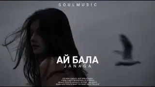 JANAGA - Ай Бала | Премьера Песни 2022