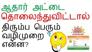 HOW TO | GET LOST | AADHAR CARD | TAMIL NADU | EXPLAINED | www.Uidai.gov.in