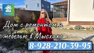 Купить дом с ремонтом в Мысхако #вторичкановороссийск#недвижимостьновороссийск#ипотека