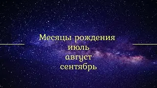 Месяц рождения-это инструмент, которым желательно владеть на все 100. Месяцы июль, август, сентябрь.