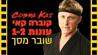קוברה קאי | שובר מסך