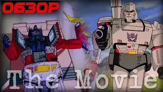 Обзор на Трансформеры Зе Муви | Трансформеры Зе Муви | Transformers The Movie