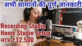Home Studio Setup, Recording Studio Setup || सबसे कम बजट में Recording Studio कैसे खोलें, 9661288880