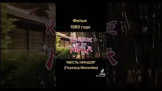 Месть ниндзя перевод Михалева
