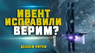 EVE Online. ВЕРНУЛСЯ К ИВЕНТУ, ТУТ ДОЛЖНЫ БЫТЬ ИСКИ. Замеряем результат