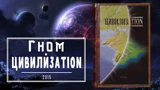 Цивилизаtion - Гном | 