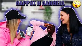 Θάρρος ή Αλήθεια | feat Emmanuel | Αννα Αμανατίδου