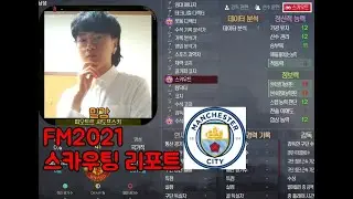 FM2021 밀감의 스카우팅 리포트 - 3. 맨체스터 시티 (페르난지뉴 누락으로 댓글에 설명드립니다 ㅠㅠ)
