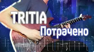 Как играть TRITIA - Потрачено | кавер + табы | Разбор на гитаре